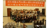 浓情花月夜，欢乐一家亲—蜀越2016年中秋团圆会